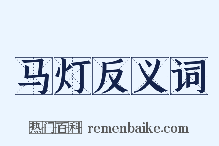 马灯反义词是什么意思的图片